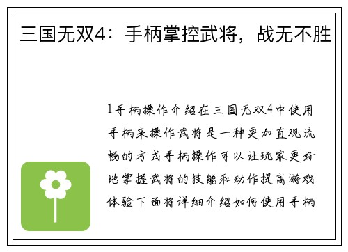 三国无双4：手柄掌控武将，战无不胜