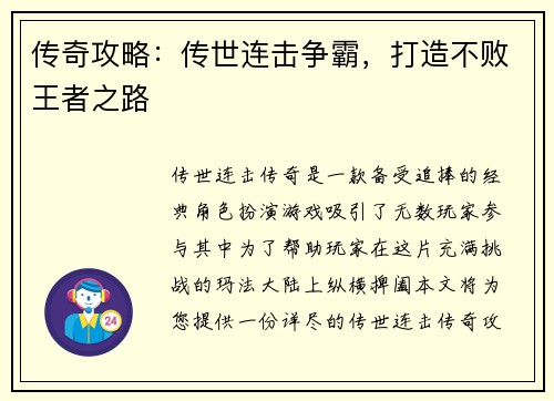传奇攻略：传世连击争霸，打造不败王者之路